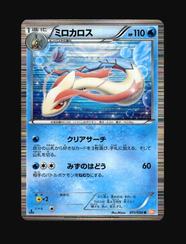 Milotic